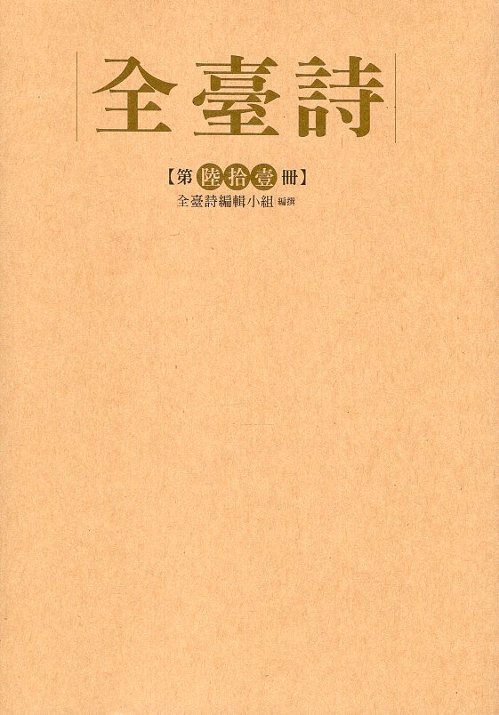 全臺詩.第61冊