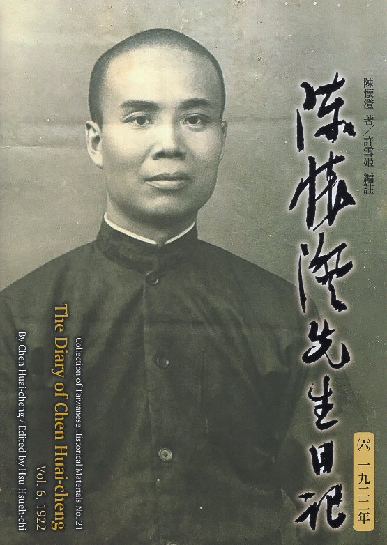 陳懷澄先生日記（六）一九二二年(精裝