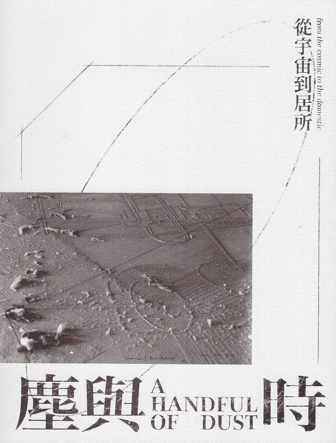 塵與時：從宇宙到居所