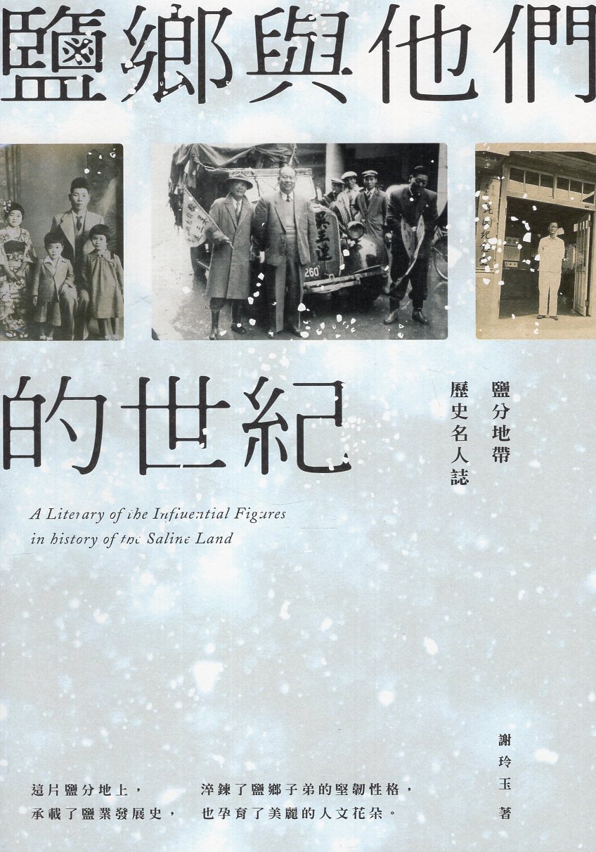 鹽鄉與他們的世紀‧鹽分地帶歷史名人誌