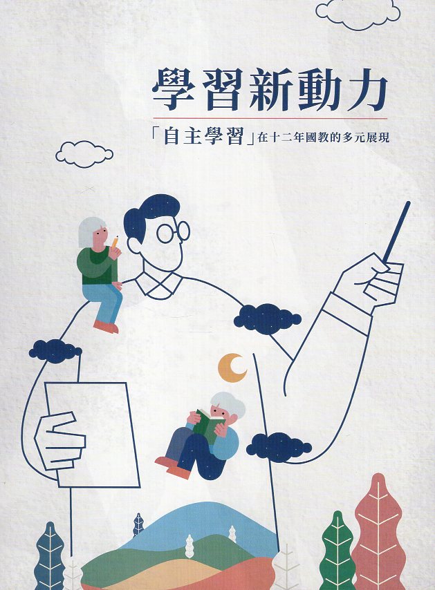 學習新動力：「自主學習」在十二年國教