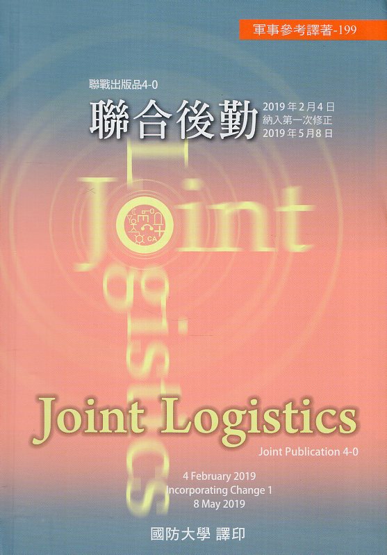 聯合後勤(精裝)