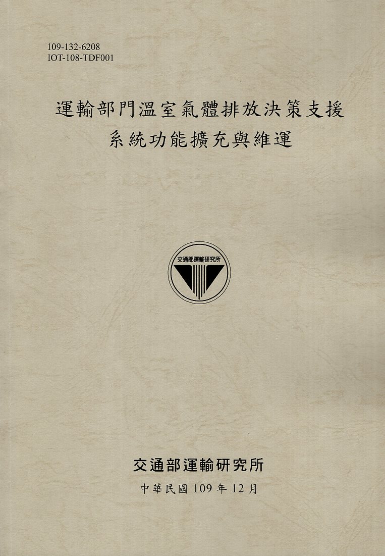 運輸部門溫室氣體排放決策支援系統功能擴充與維運