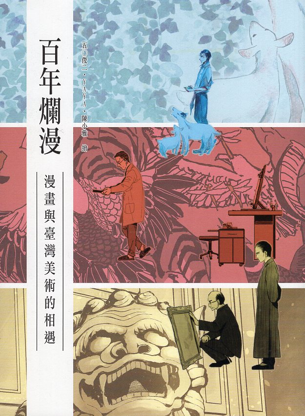 百年爛漫：漫畫家與臺灣美術的相遇