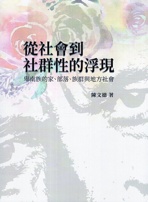 從社會到社群性的浮現：卑南族的家、部