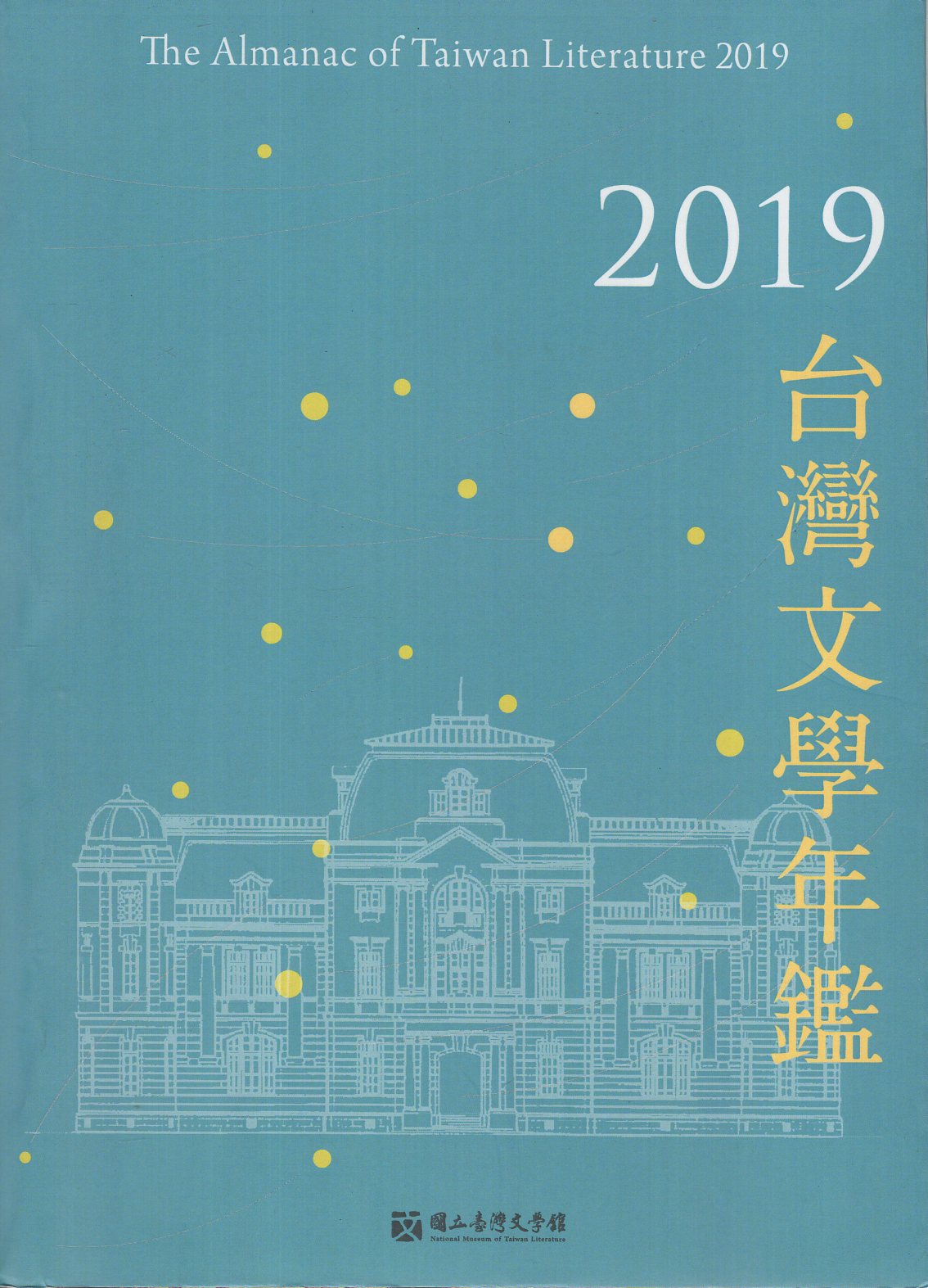 台灣文學年鑑. 2019