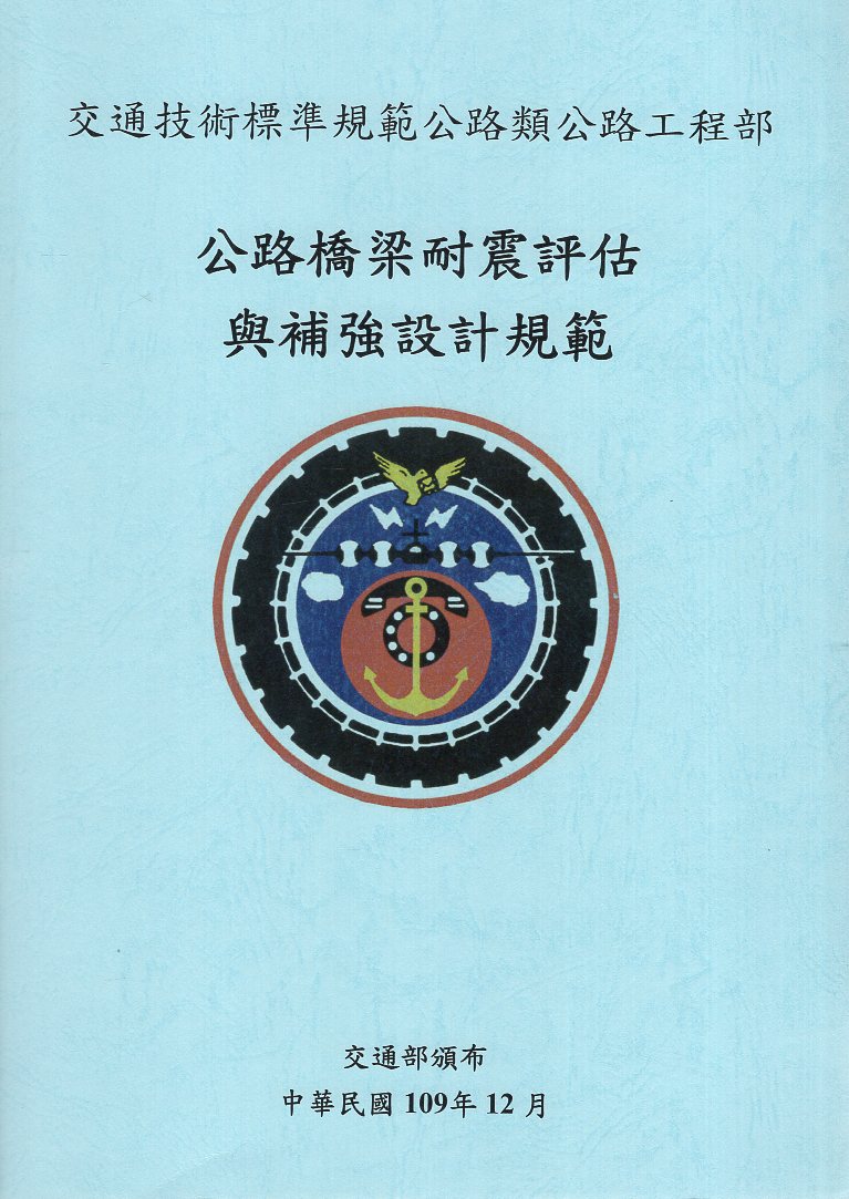 公路橋梁耐震評估與補強設計規範