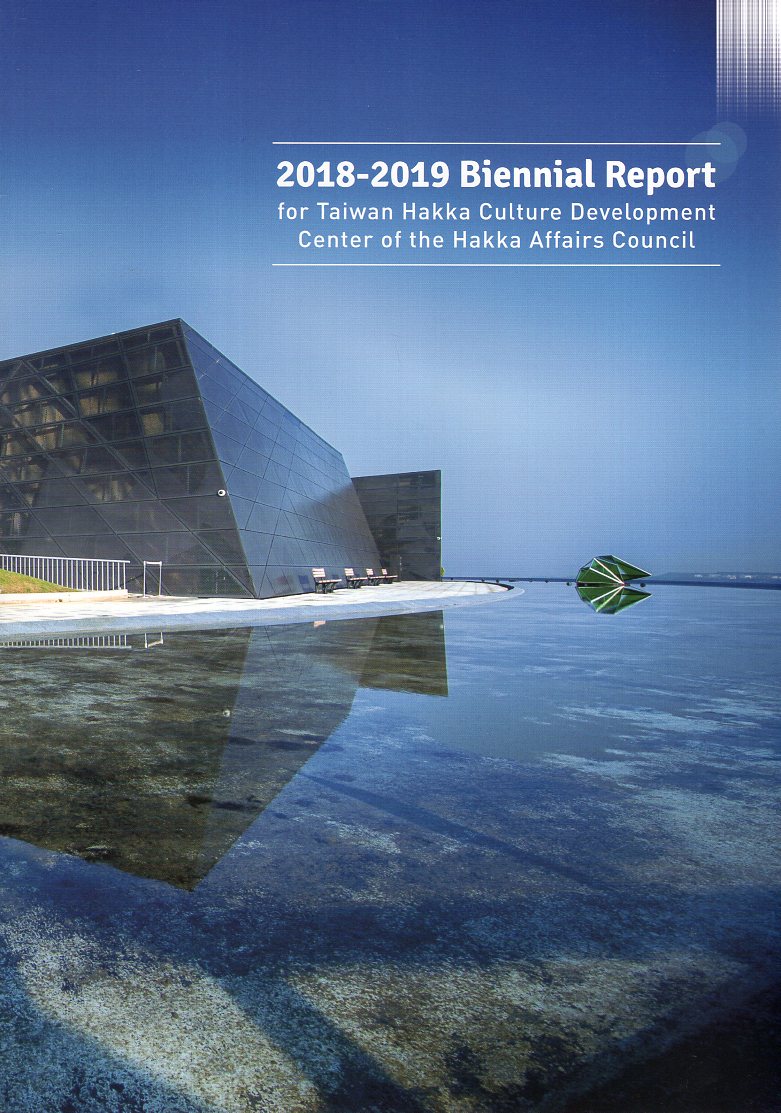 A 2018-2019 biennial report for Taiwan Hakka Culture Development Center of the Hakka Affairs Council
