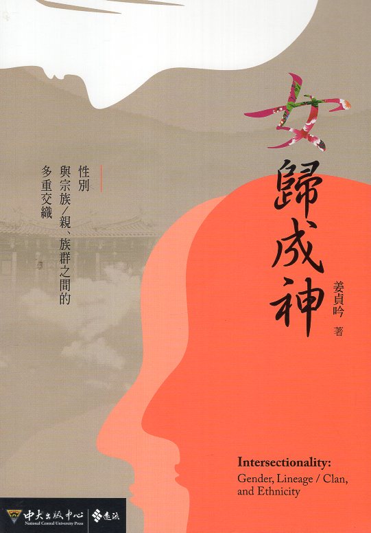 女歸成神：性別與宗族/親、族群之間的