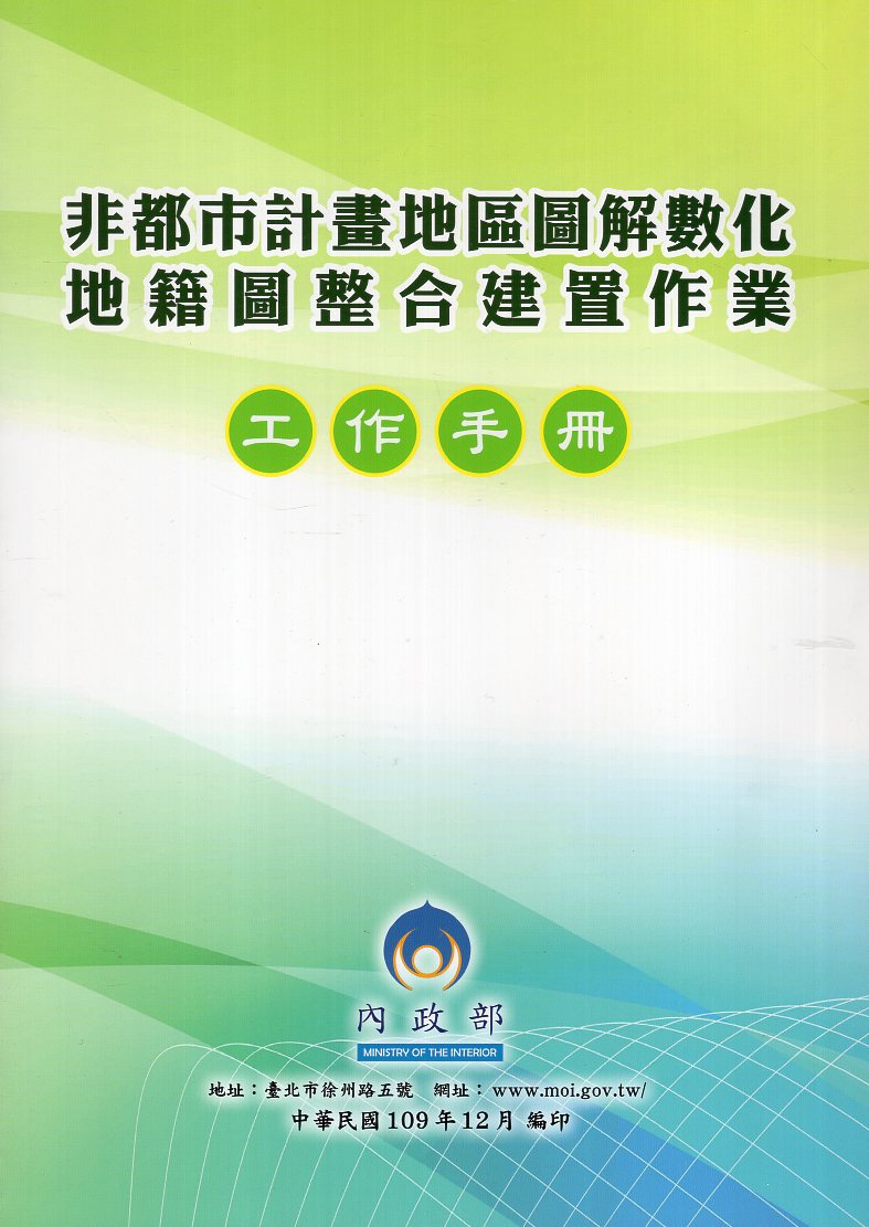 非都市計畫地區圖解數化地籍圖整合建置