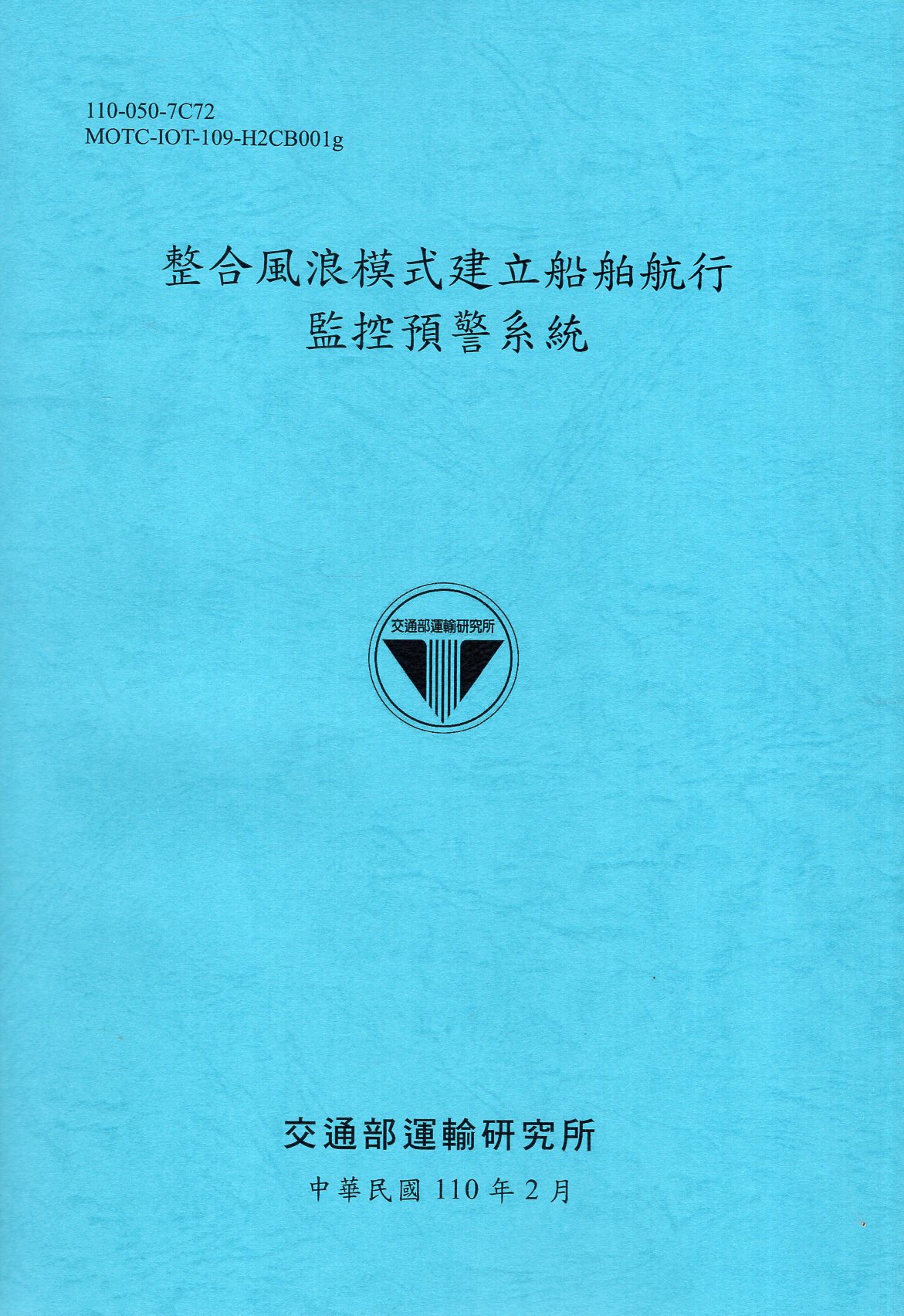 整合風浪模式建立船舶航行監控預警系統