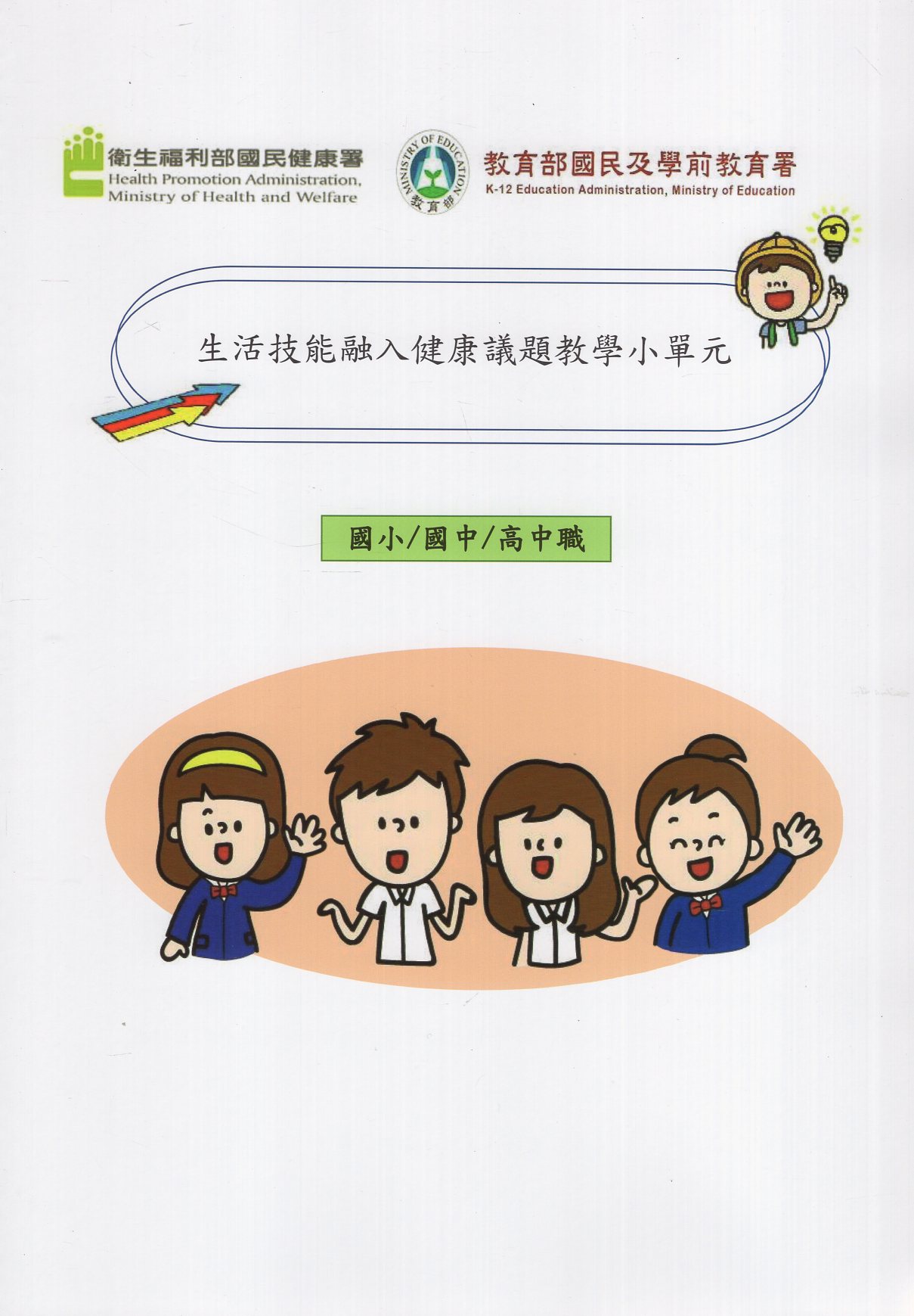 生活技能融入健康議題教學小單元(國小/國中/高中職)