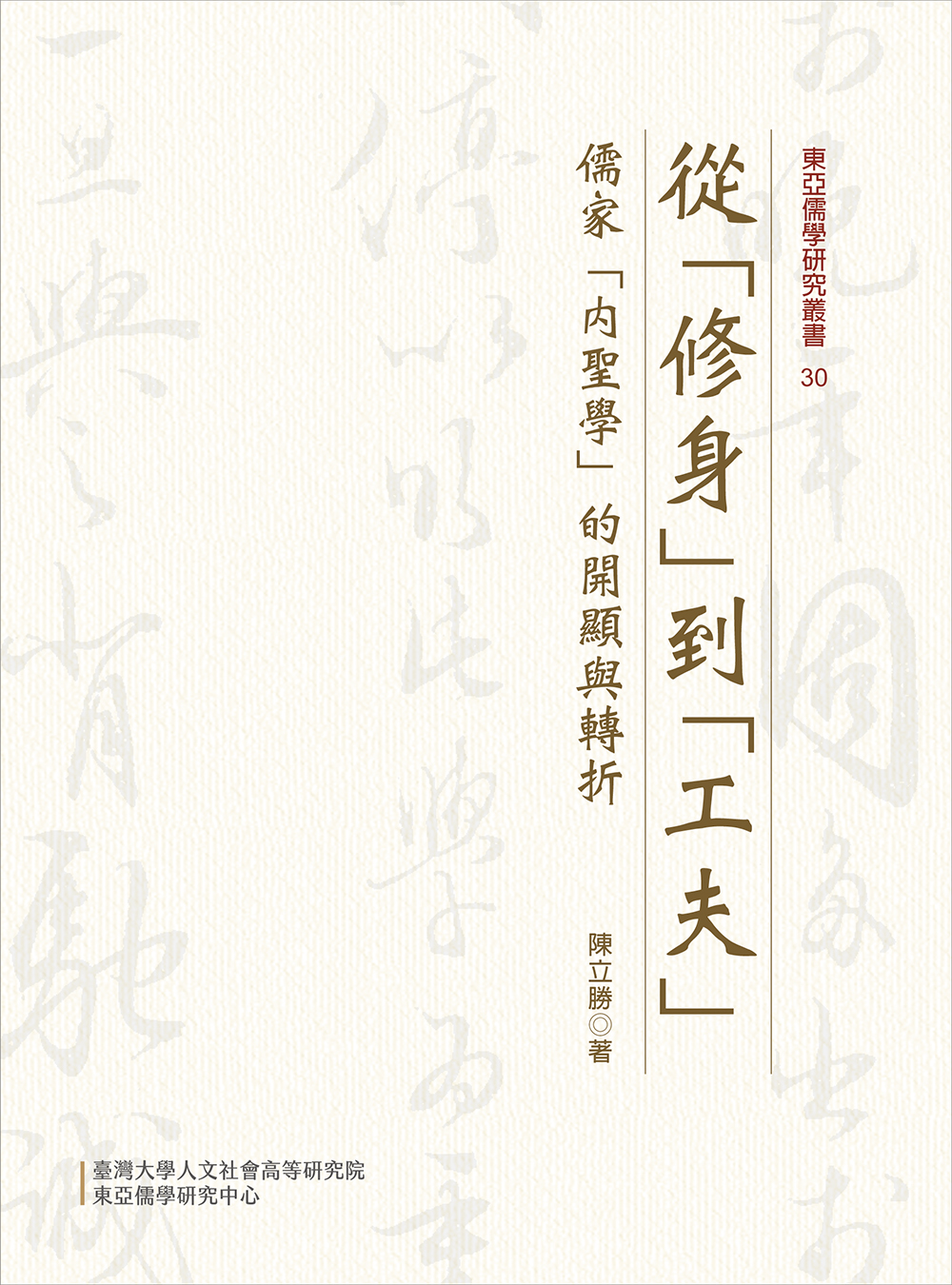 從「修身」到「工夫」 : 儒家「內聖學」的開顯與轉折