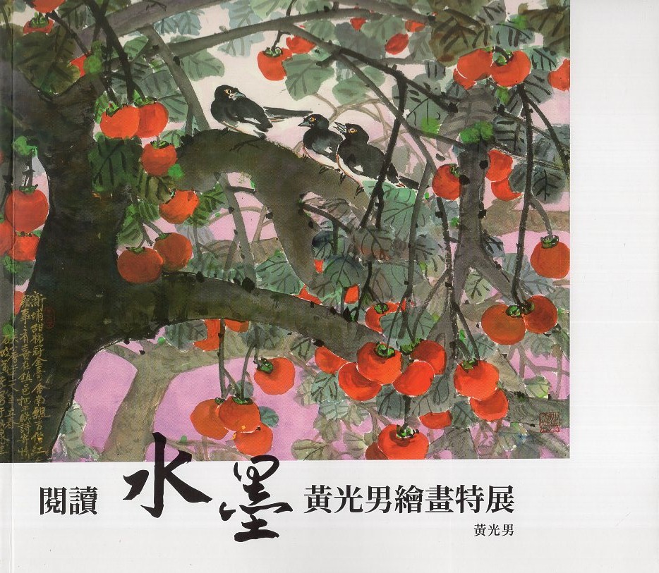 閱讀水墨：黃光男繪畫特展