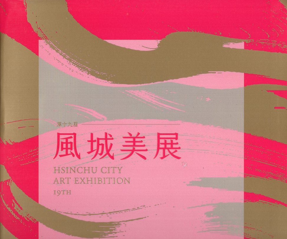  第十九屆風城美展－展出作品專輯  