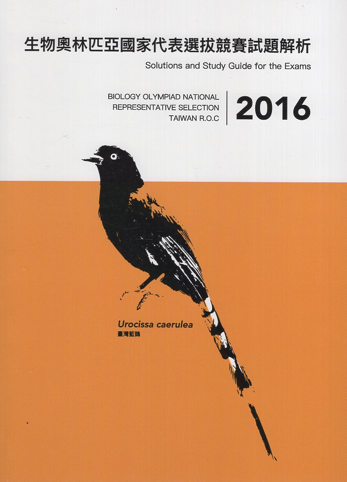 2016年生物奧林匹亞國家代表選拔競