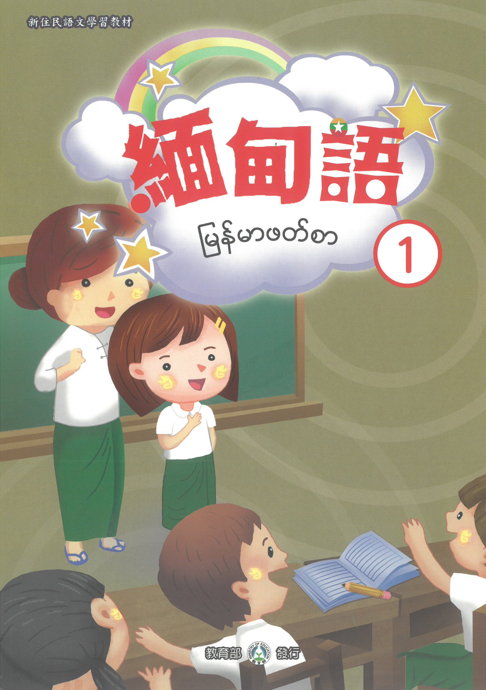 新住民語文學習教材緬甸語第1冊(二版