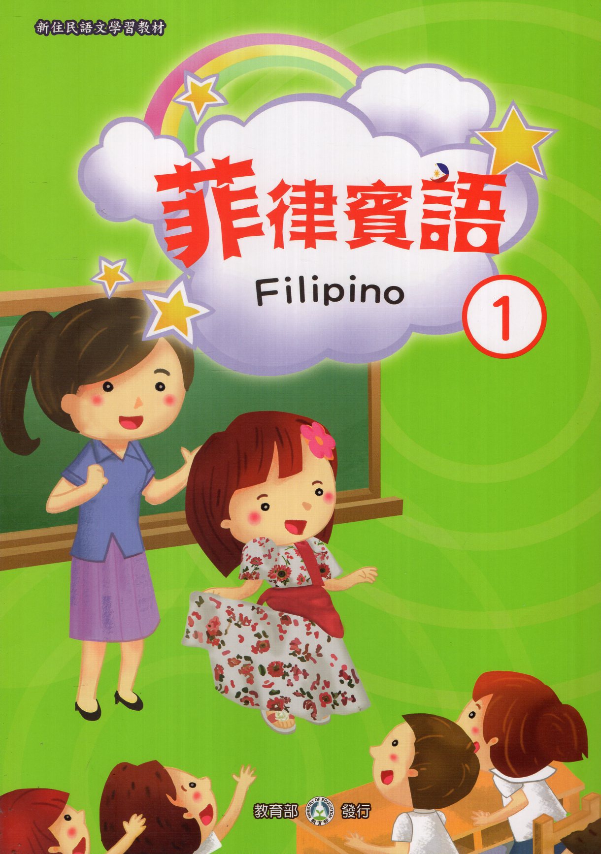 新住民語文學習教材菲律賓語第1冊(二