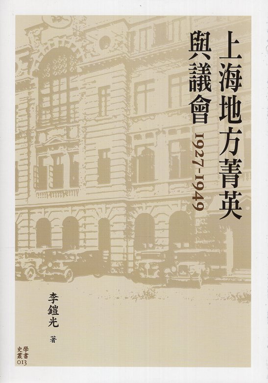 上海地方菁英與議會 1927-194