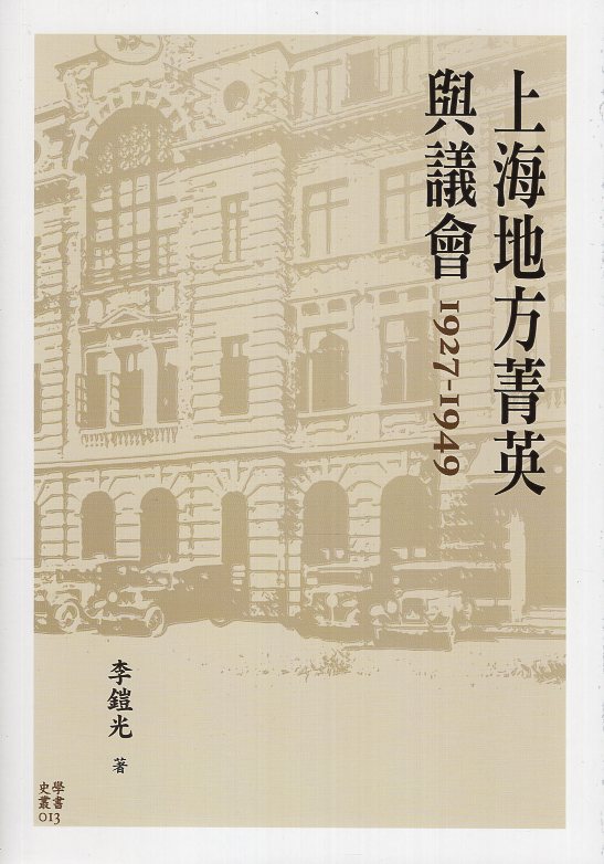 上海地方菁英與議會 1927-1949