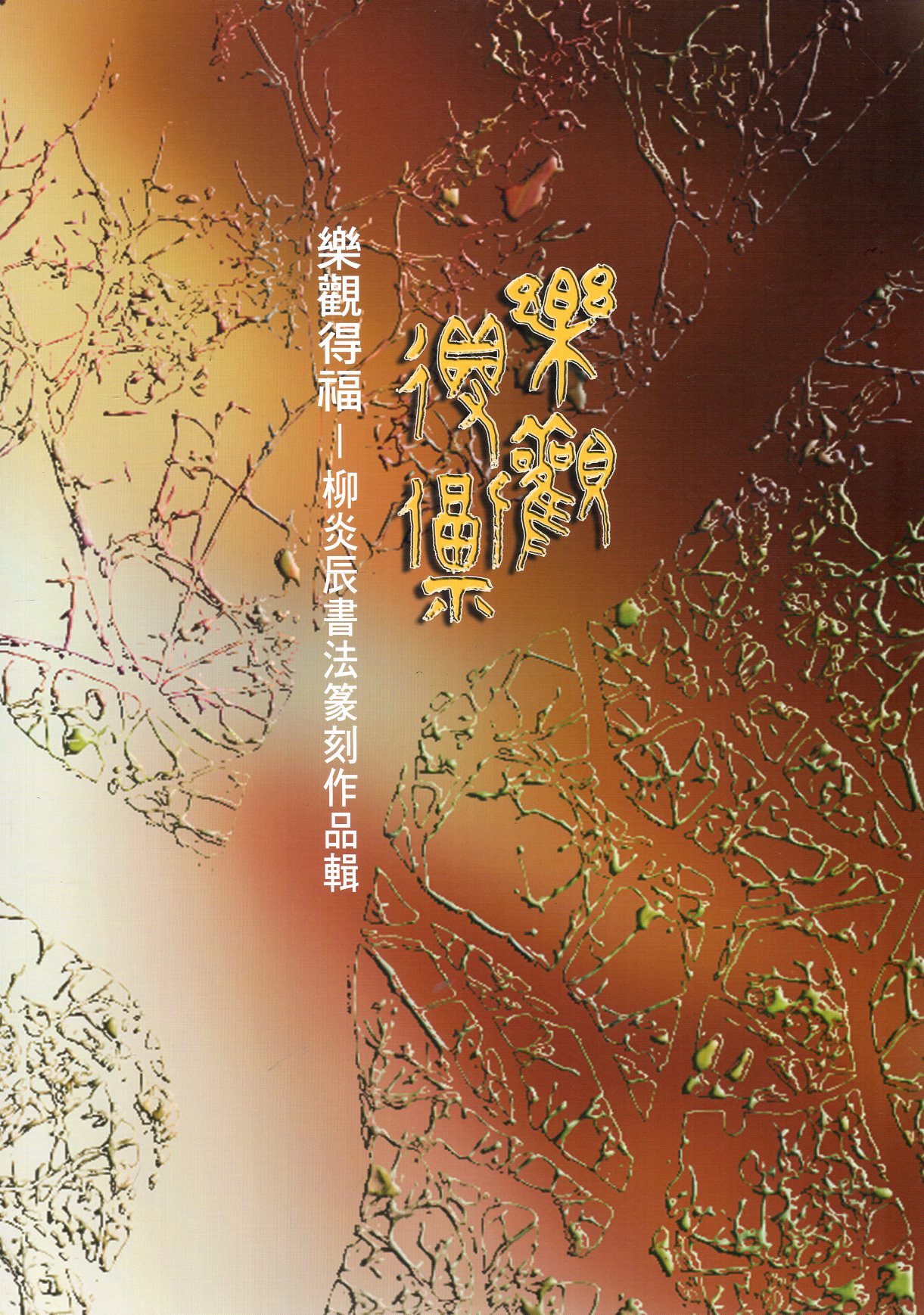 樂觀得福─柳炎辰書法篆刻作品輯