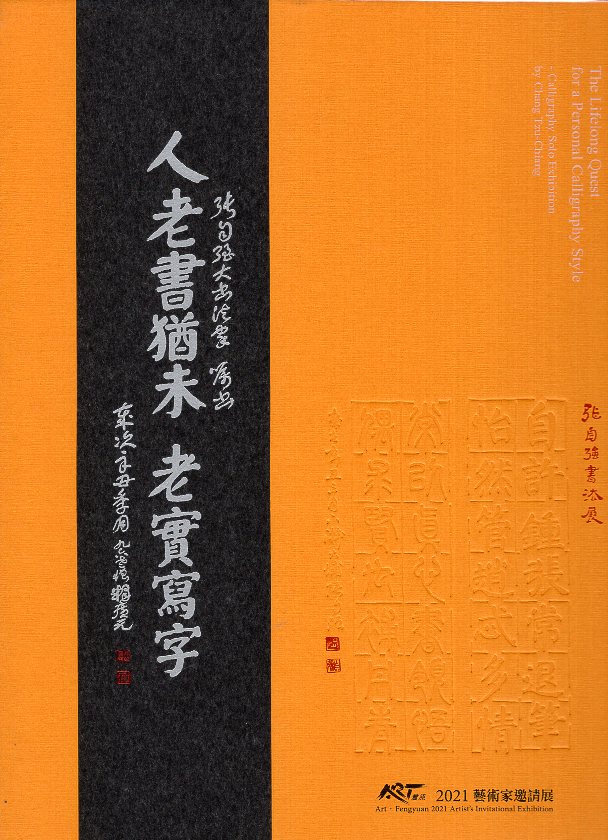 人老書猶未—老實寫字 張自強書法展/