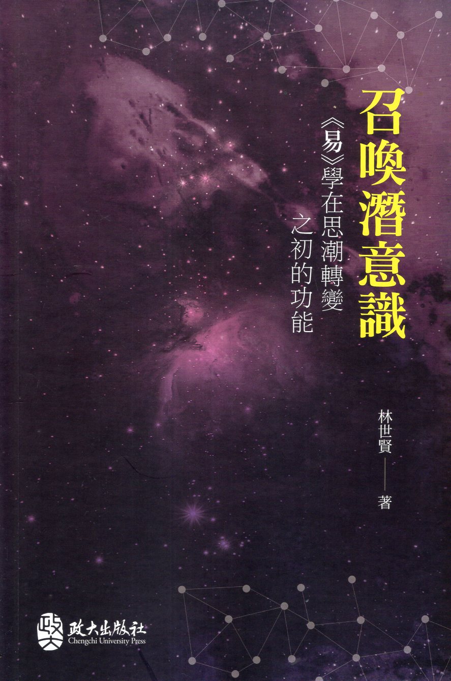 召喚潛意識：《易》學在思潮轉變之初的
