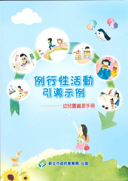 例行性活動引導示例-幼兒園資源手冊(