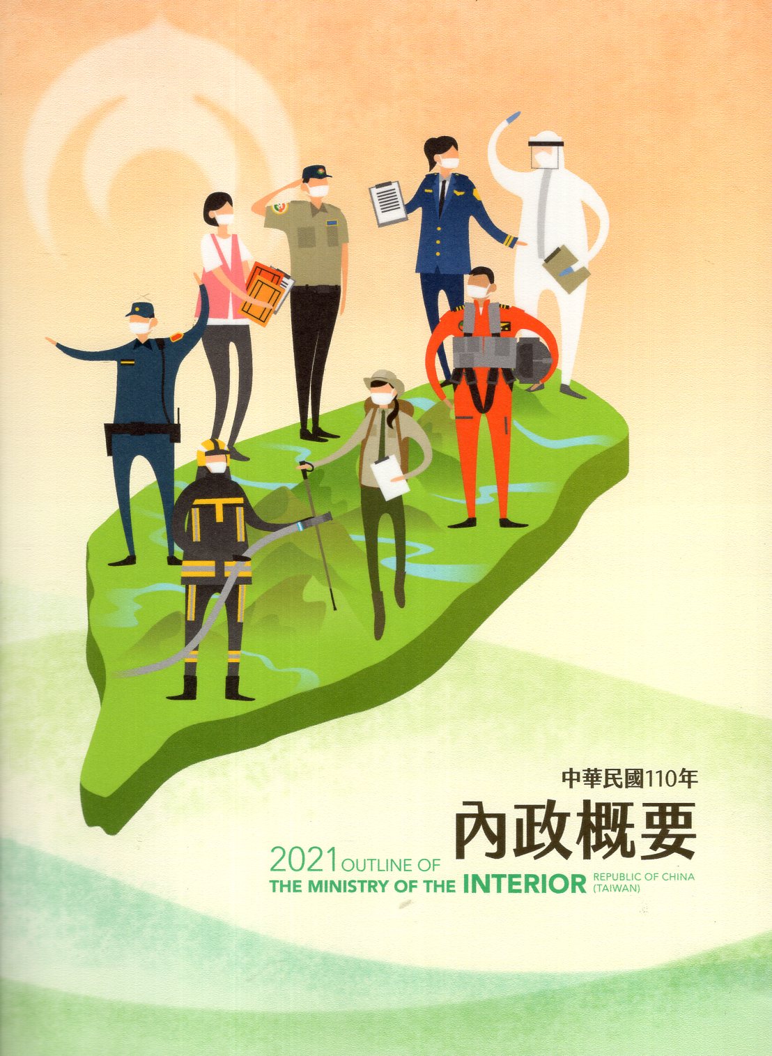 中華民國110年‧內政概要(附光碟)