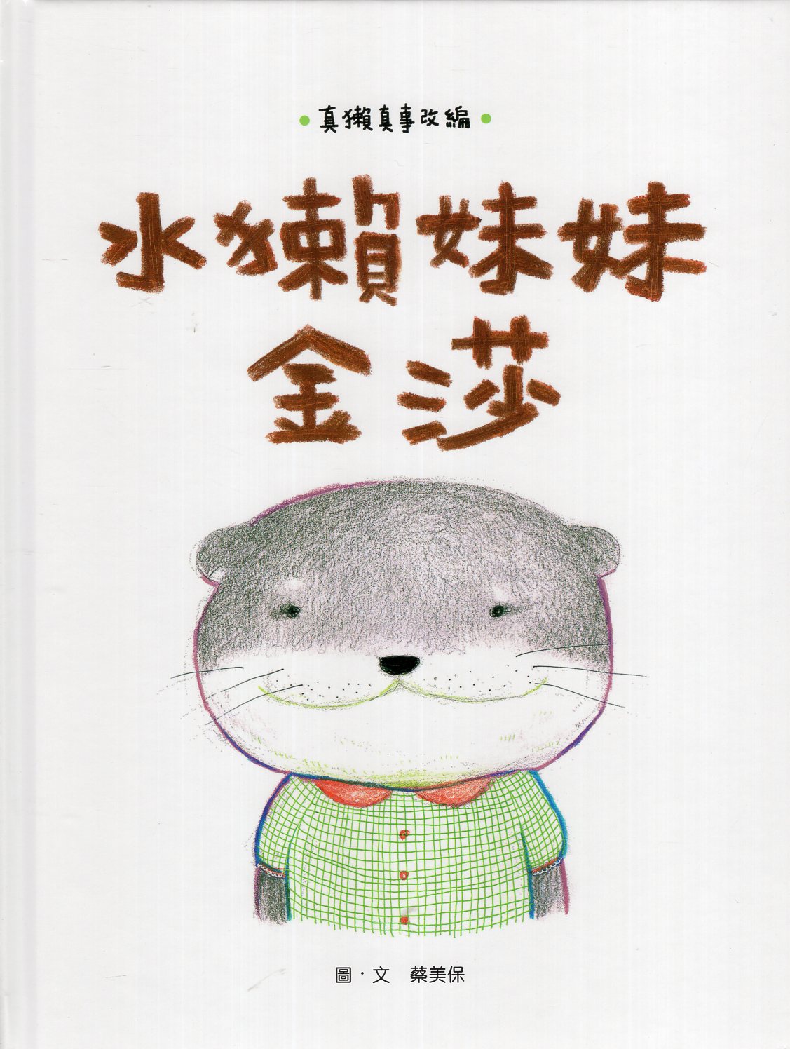 水獺妹妹金莎(繪本)