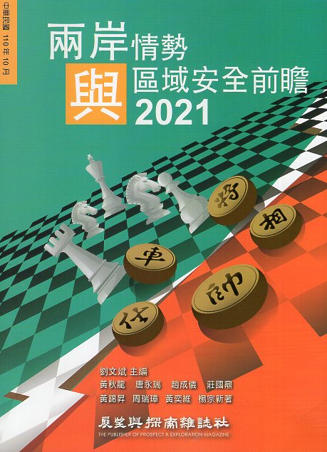 兩岸情勢與區域安全前瞻2021