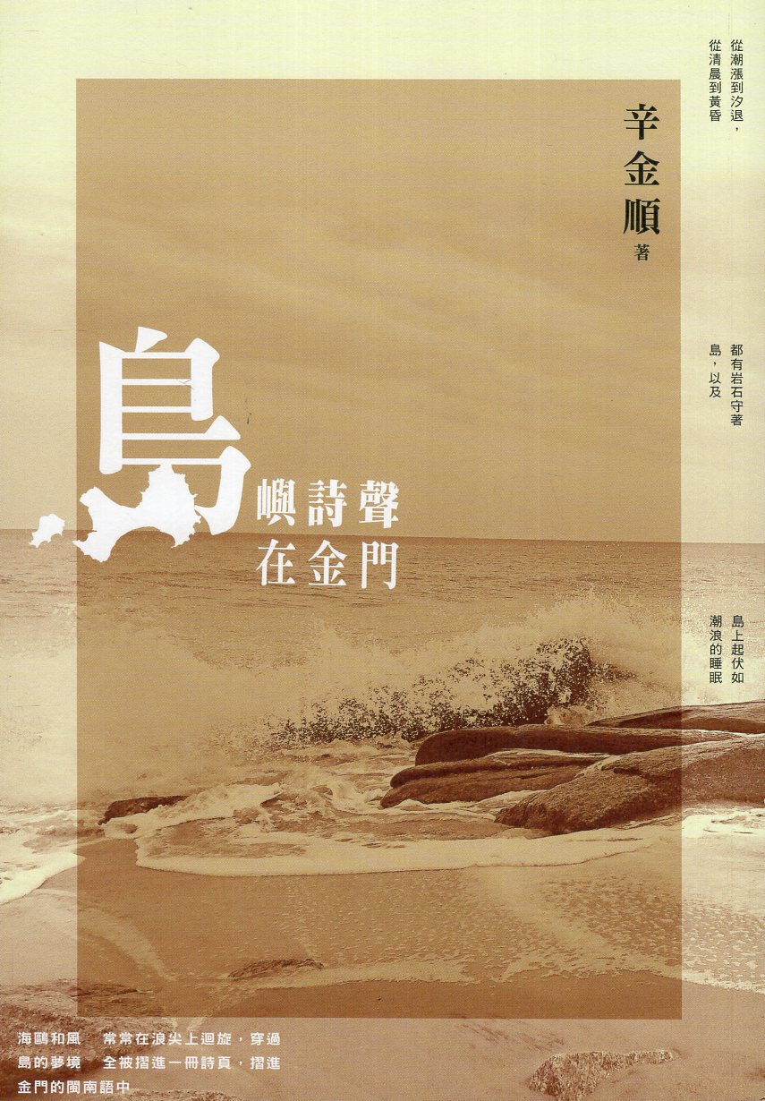 島嶼詩聲：在金門