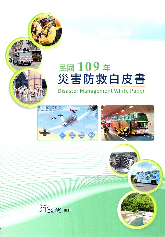 民國109年災害防救白皮書