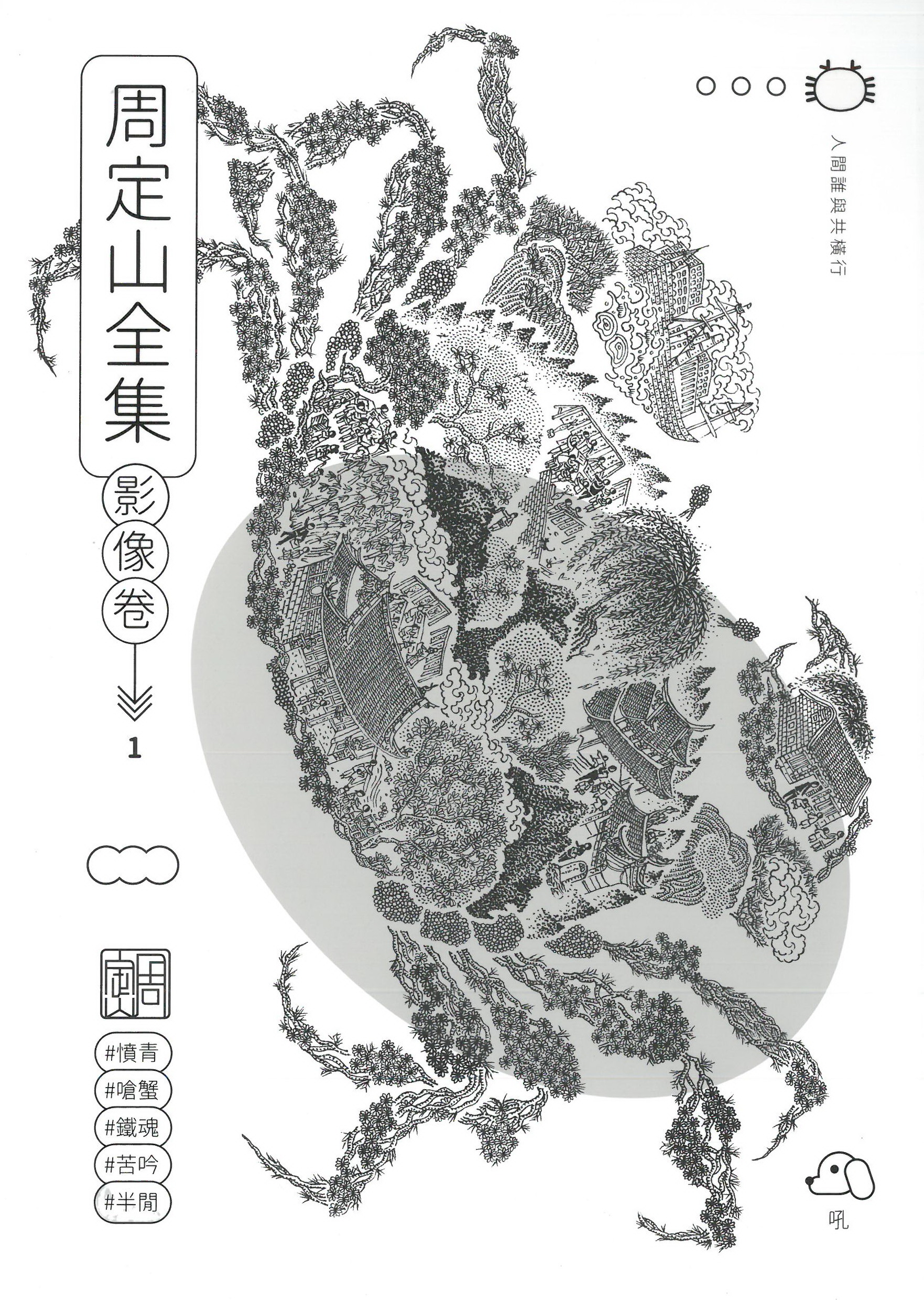 周定山全集. 第四卷, 影像卷.1-