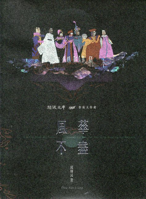 風華不盡：關渡元年1991藝術大移動