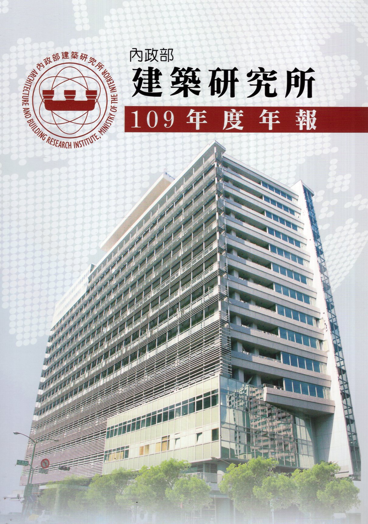 109年度內政部建築研究所年報