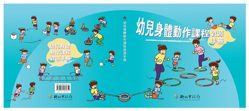 幼兒身體動作課程資源手冊(POD)