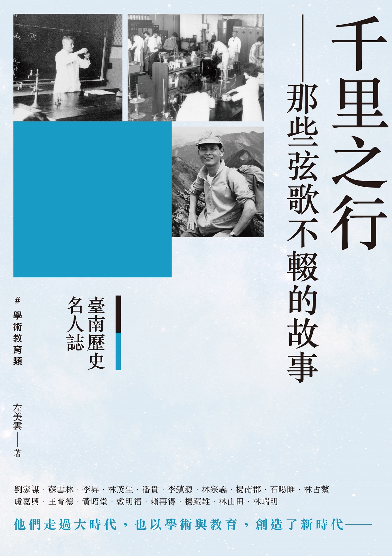 千里之行：那些弦歌不輟的故事（臺南歷
