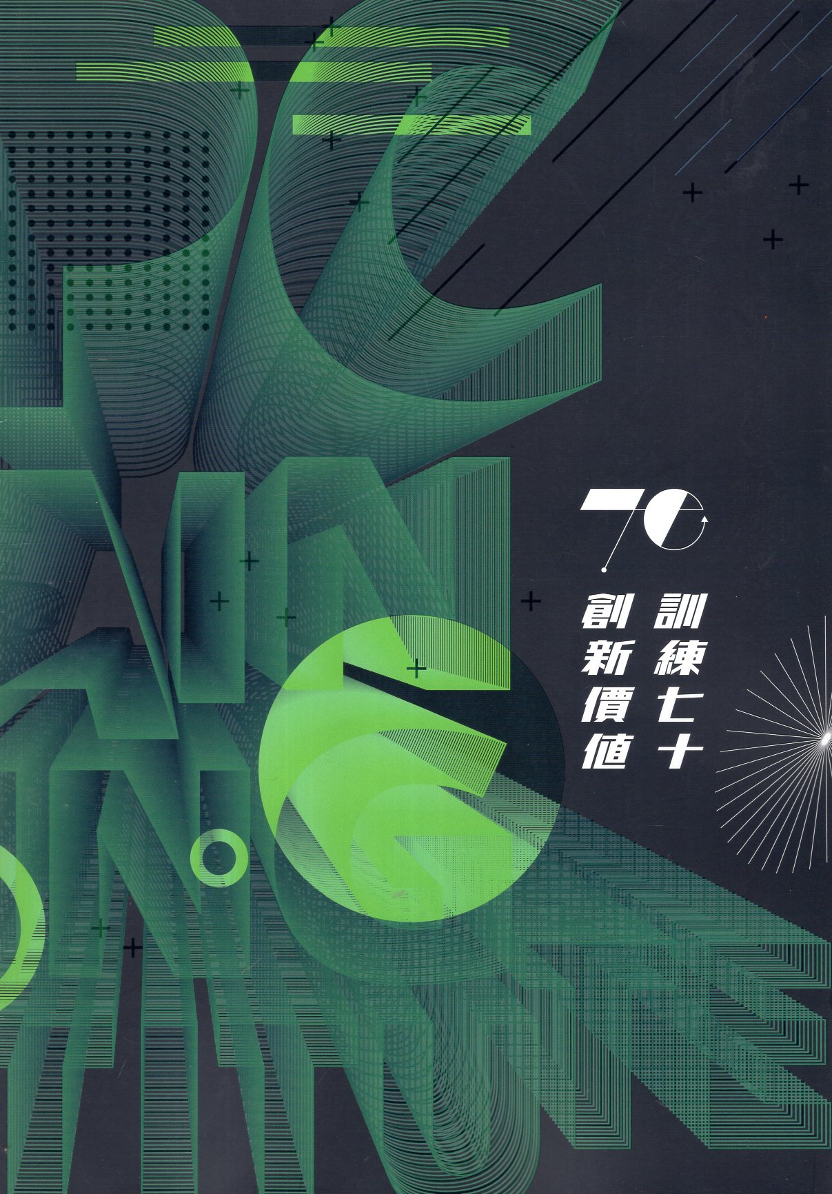 訓練七十‧創新價值: 台電訓練所70周年