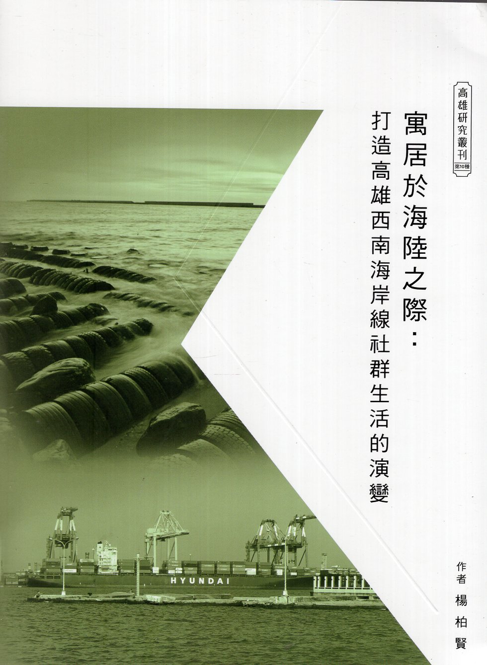 寓居於海陸之際：打造高雄西南海岸線社群生活的演變