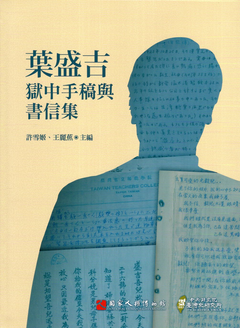 葉盛吉獄中手稿與書信集(精裝)