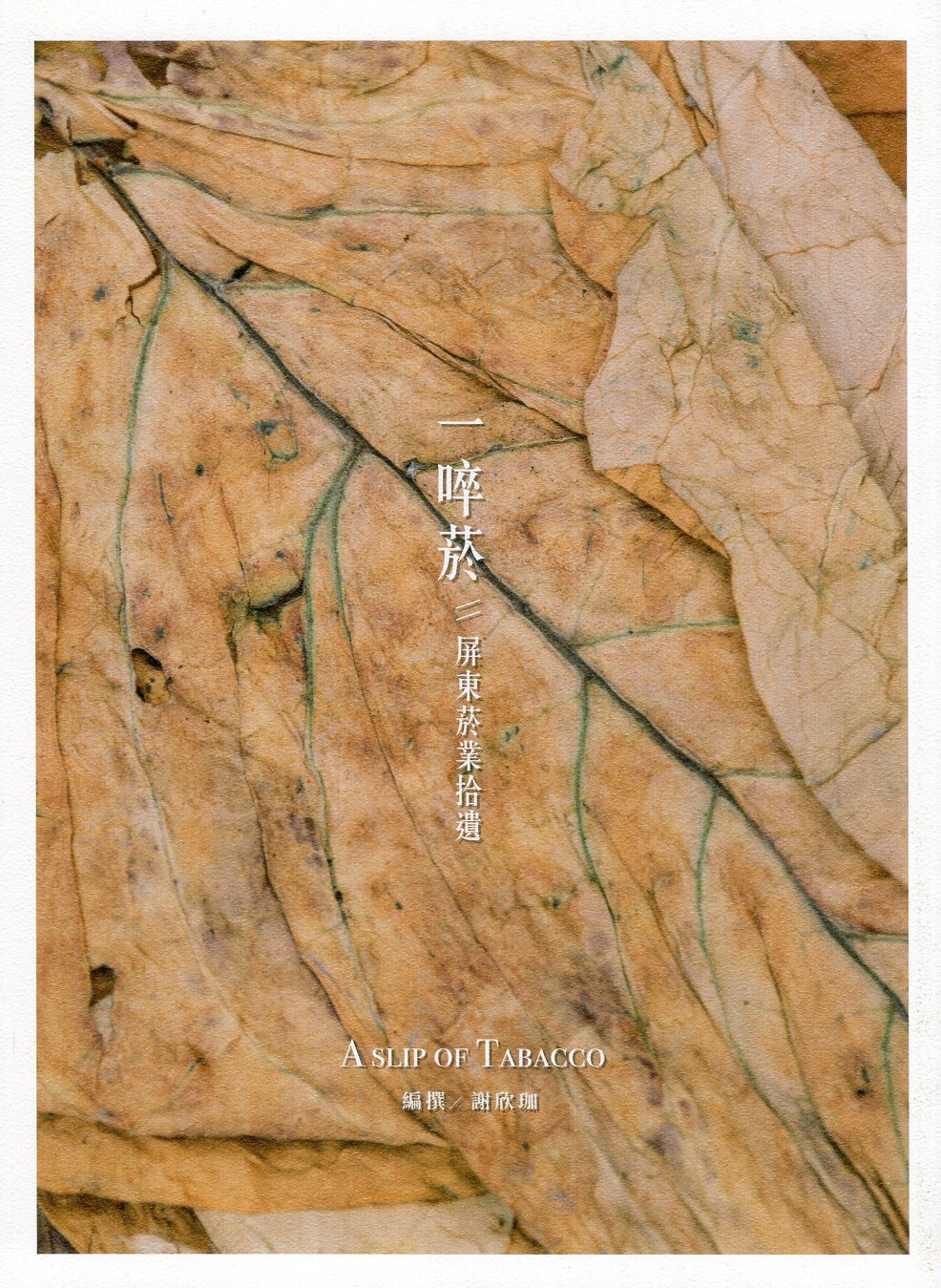 一啐菸：屏東菸業拾遺