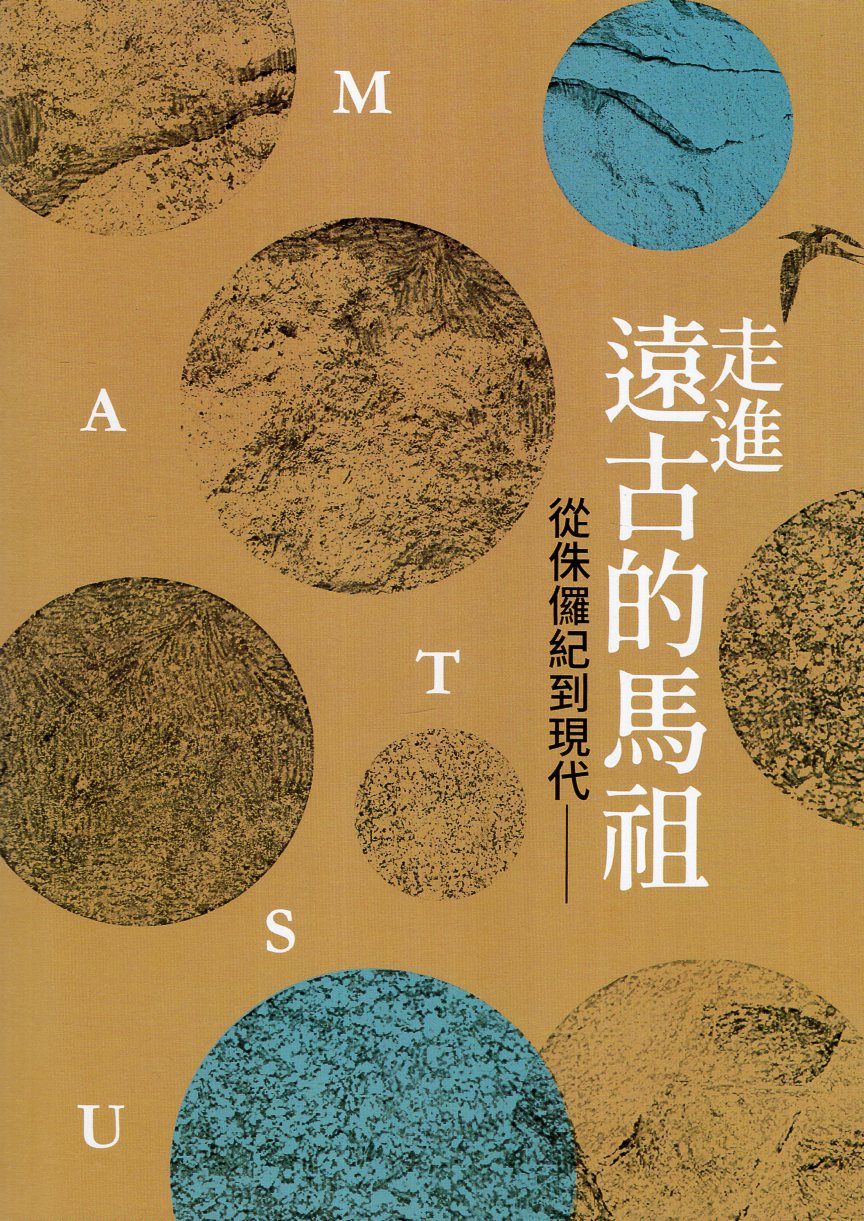 走進遠古的馬祖-從侏儸紀到現代