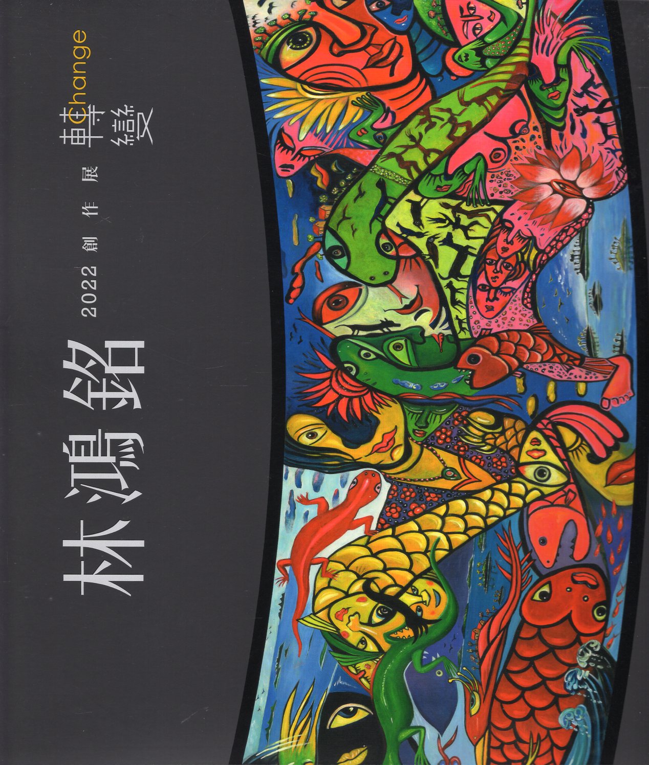 轉變：林鴻銘2022創作展= Cha