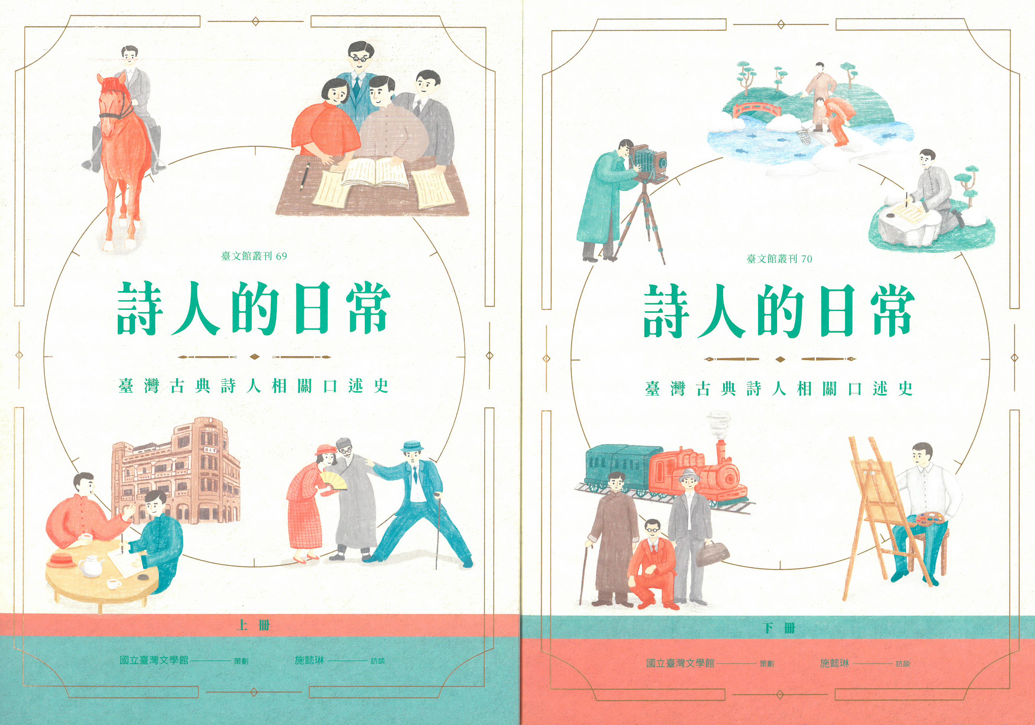詩人的日常 : 臺灣古典詩人相關口述史(上、下冊不分售)