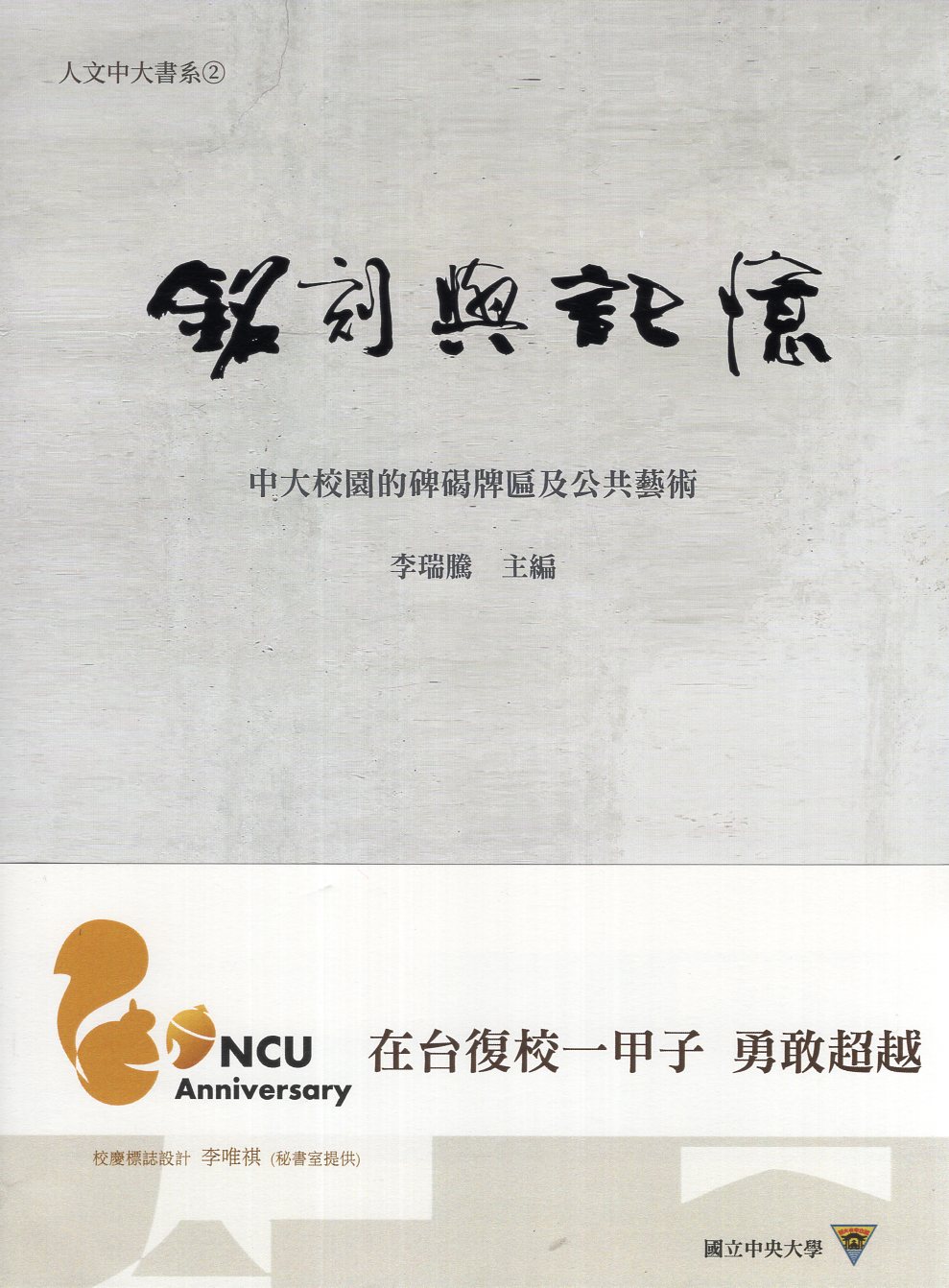 銘刻與記憶：中大校園的碑碣牌匾及公共