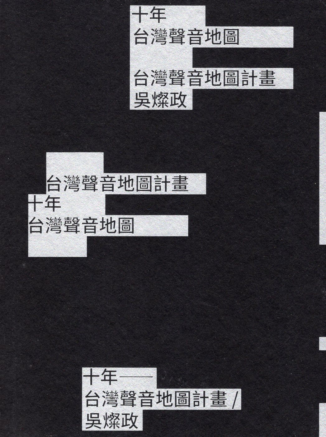 十年：台灣聲音地圖計畫／吳燦政