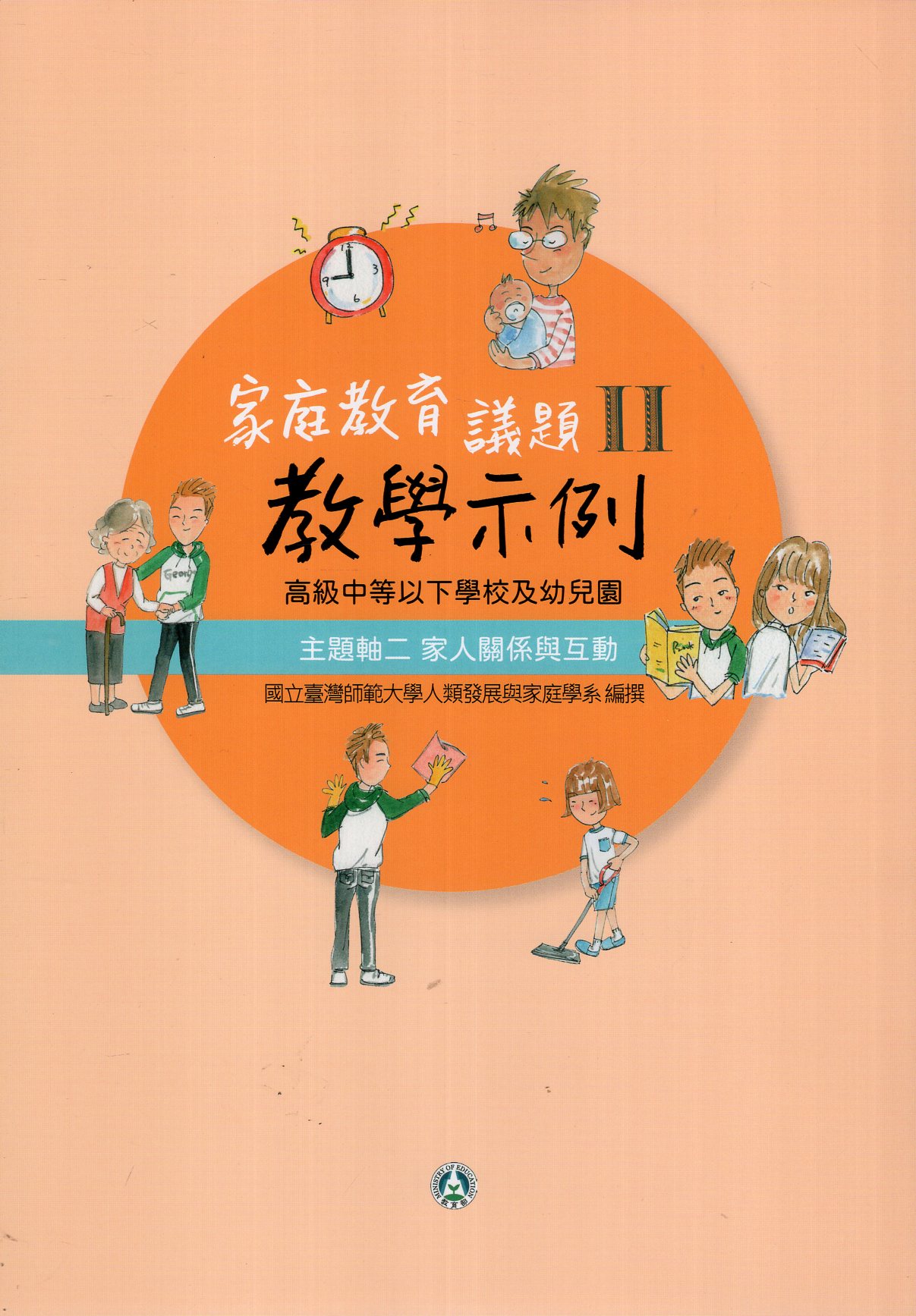 高級中等以下學校及幼兒園家庭教育議題