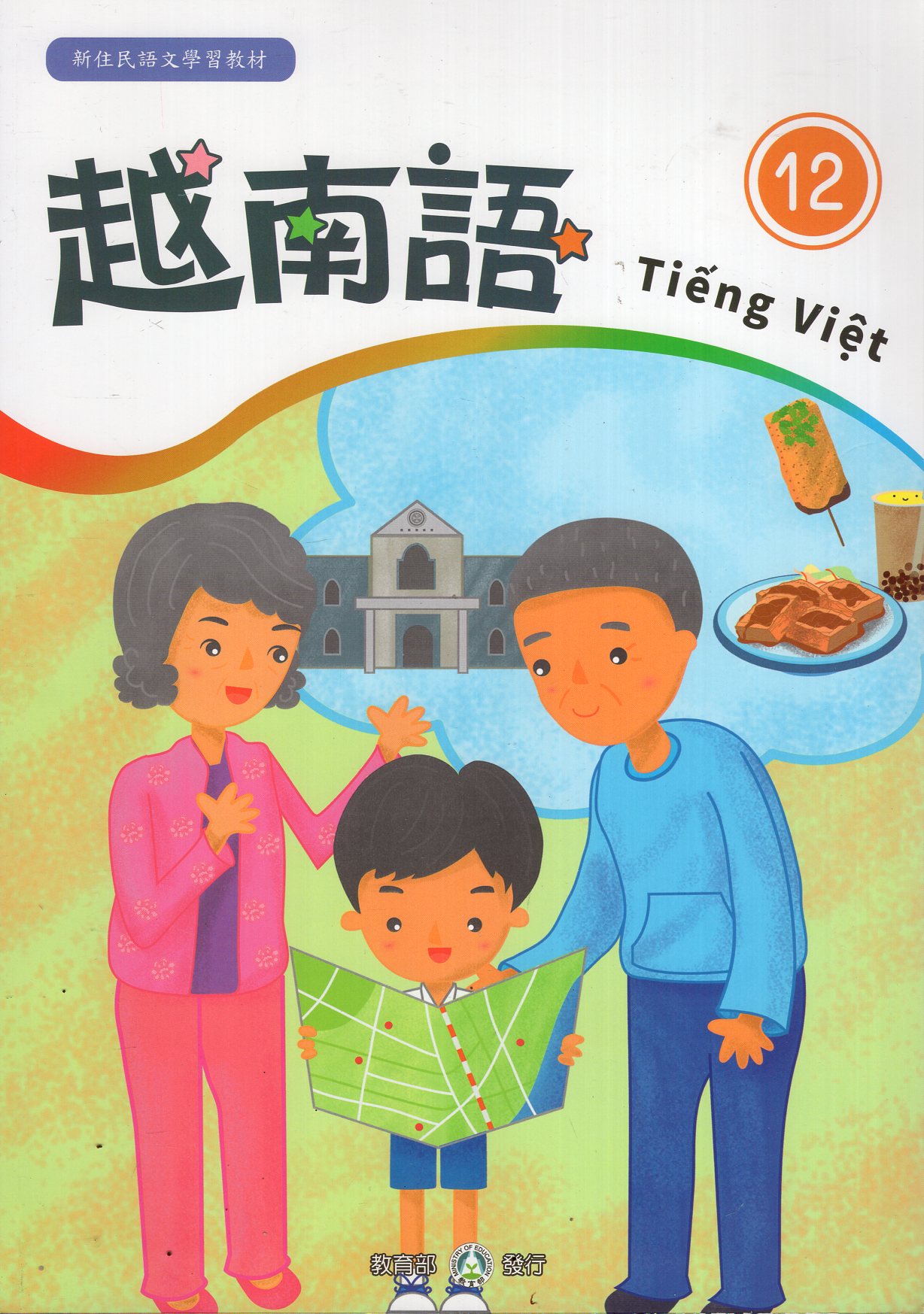 新住民語文學習教材越南語第12冊(二