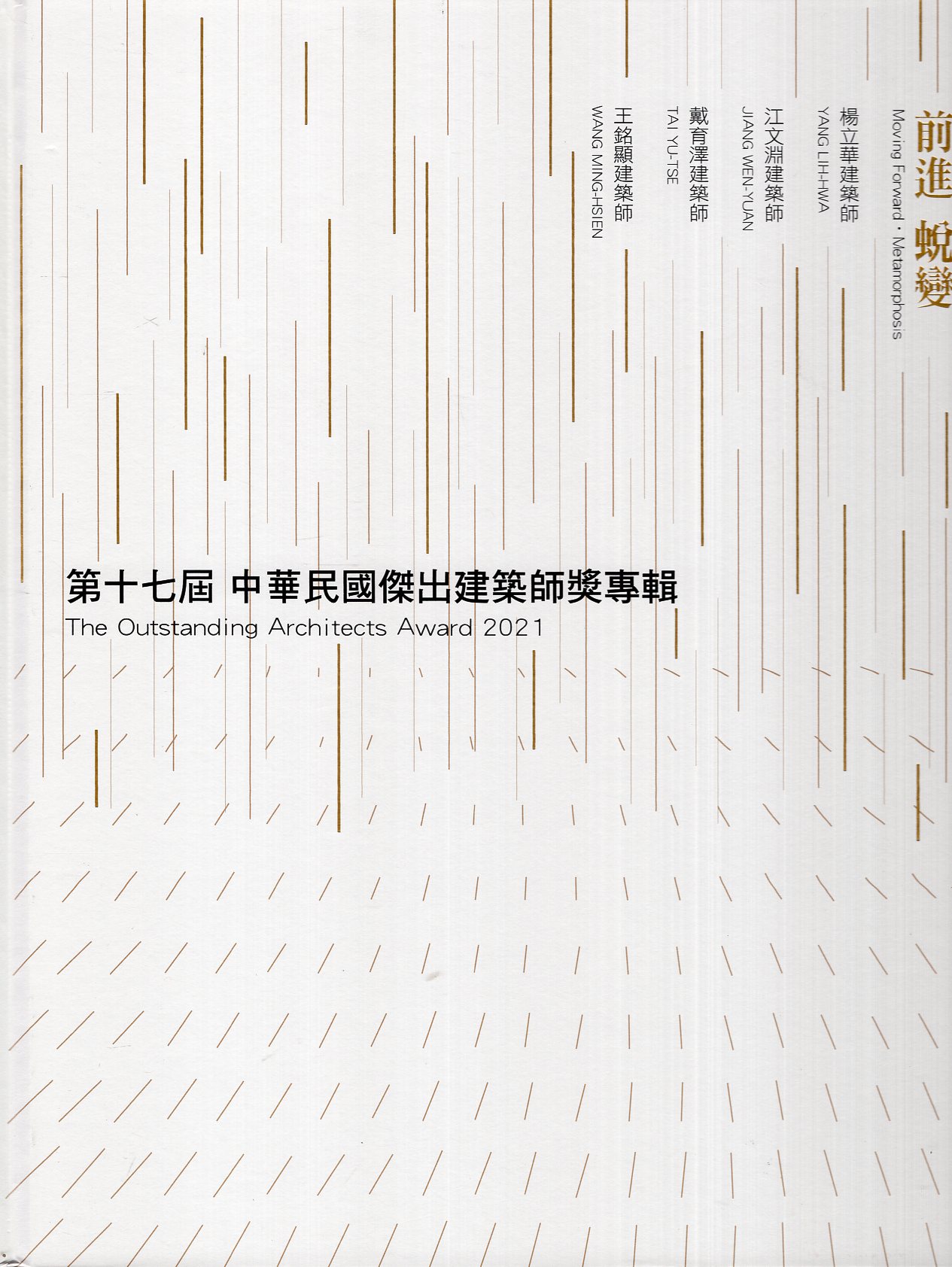 第17屆中華民國傑出建築師專輯(精裝)